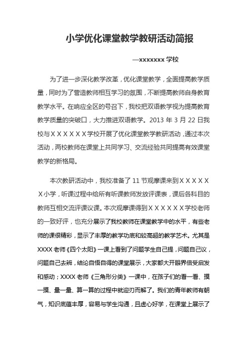 小学优化课堂教学教研活动简报