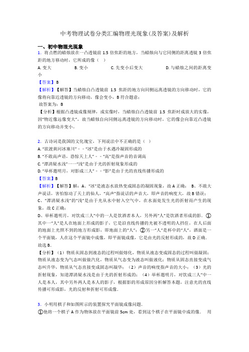 中考物理试卷分类汇编物理光现象(及答案)及解析
