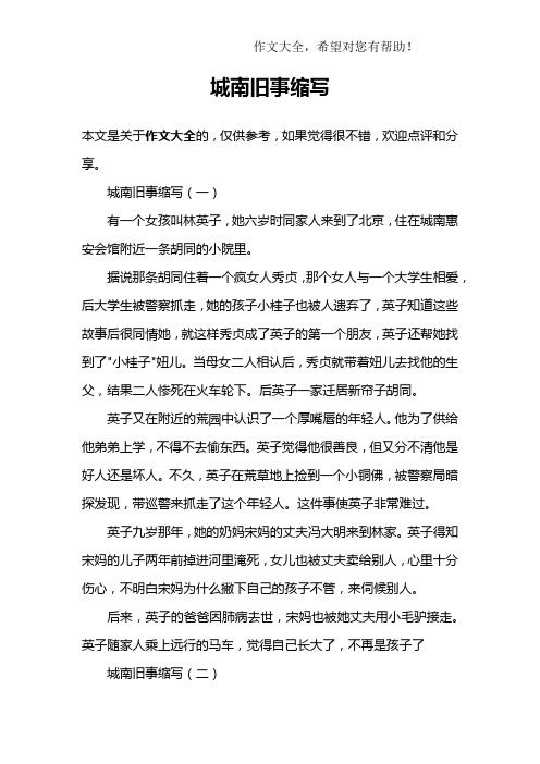 城南旧事缩写