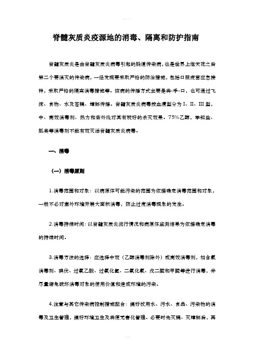县医院脊髓灰质炎消毒、隔离和防护