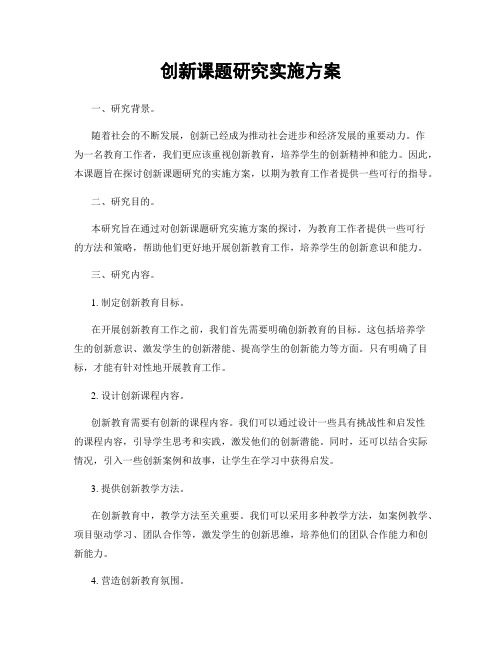 创新课题研究实施方案