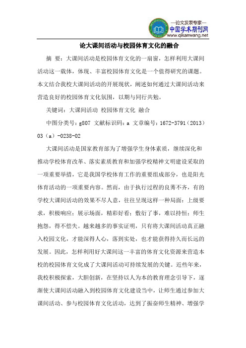 论大课间活动与校园体育文化的融合