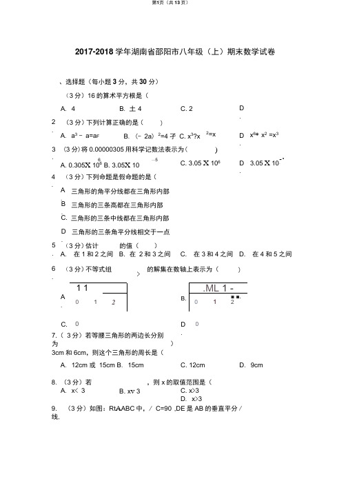 湘教新版2017-2018学年湖南省邵阳市八年级(上)期末数学试卷