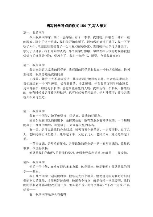 描写同学特点的作文150字_写人作文