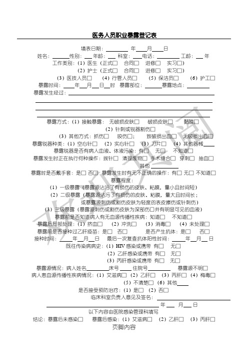 医务人员职业暴露登记表格模板