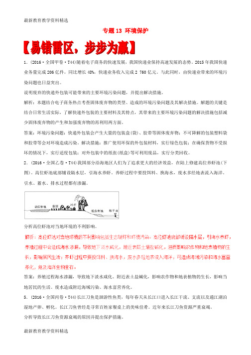 2020年高考地理易错集专题13环境保护