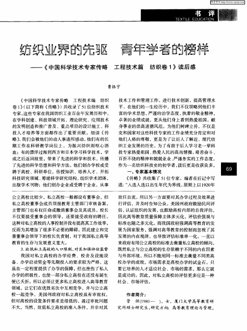 纺织业界的先驱青年学者的榜样——《中国科学技术专家传略 工程技术篇 纺织卷1》读后感