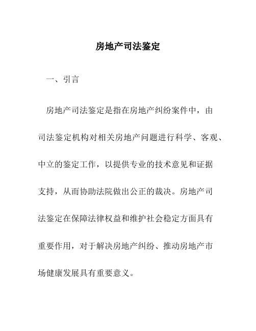 房地产司法鉴定