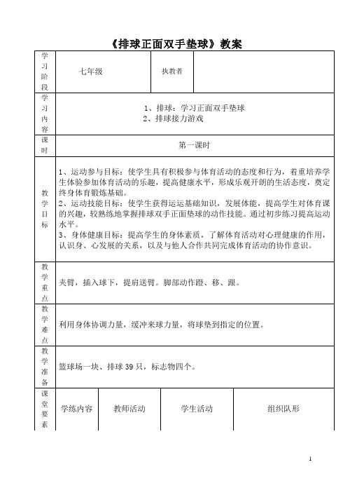 人教版初中体育与健康—排球正面双手垫球公开课教案