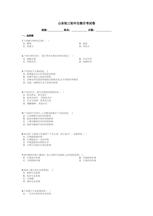 山东初三初中生物月考试卷带答案解析
