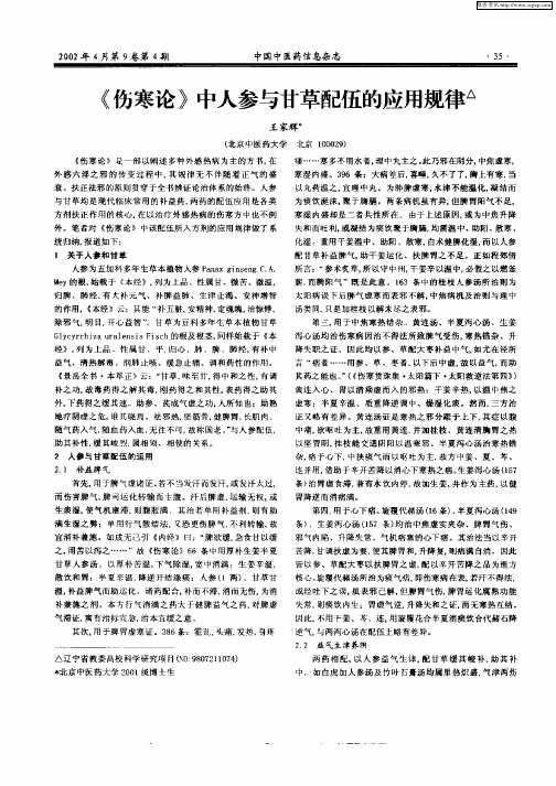 《伤寒论》中人参与甘草配伍的应用规律