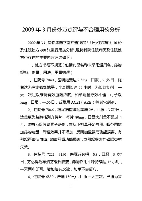 2009年3月份处方点评与不合理用药分析