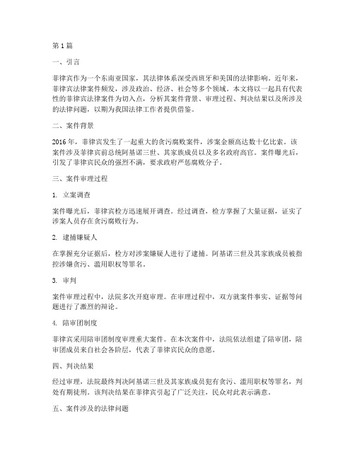 菲律宾法律案件(3篇)