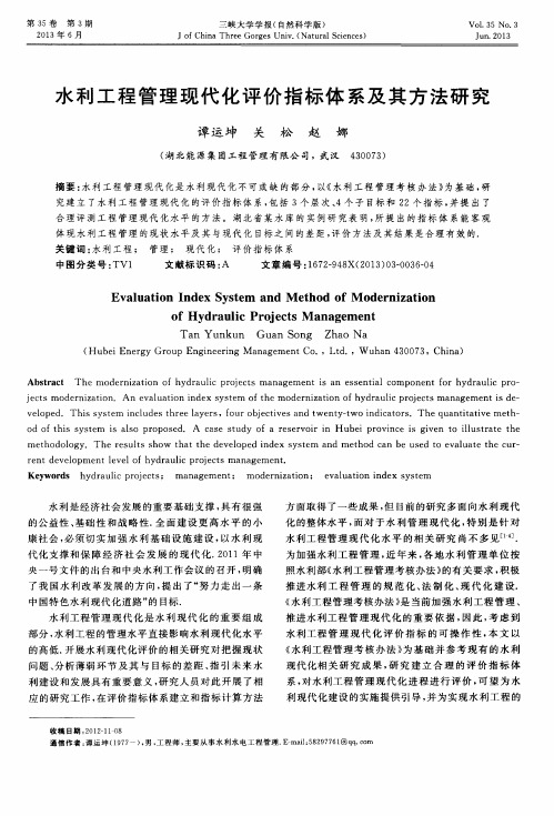 水利工程管理现代化评价指标体系及其方法研究
