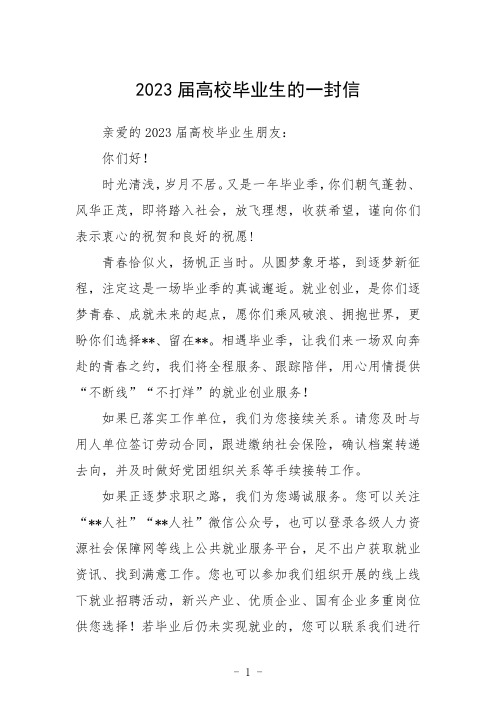 2023届高校毕业生的一封信