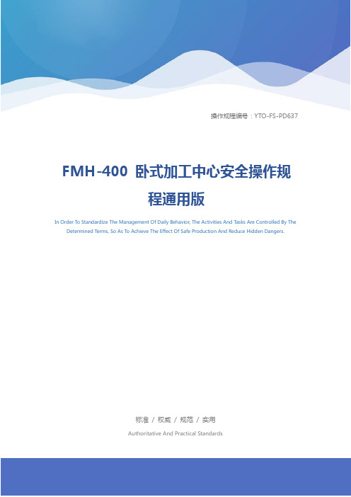 FMH-400 卧式加工中心安全操作规程通用版