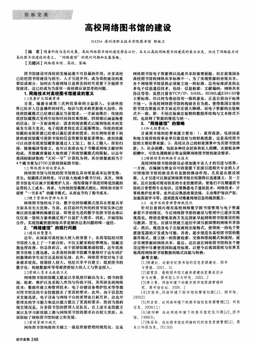 高校网络图书馆的建设