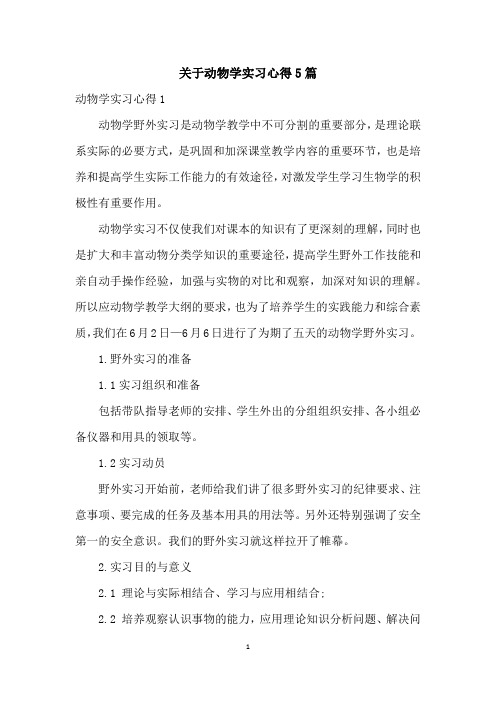 关于动物学实习心得5篇