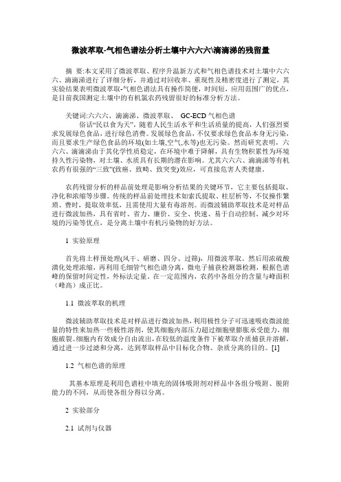 微波萃取-气相色谱法分析土壤中六六六-滴滴涕的残留量