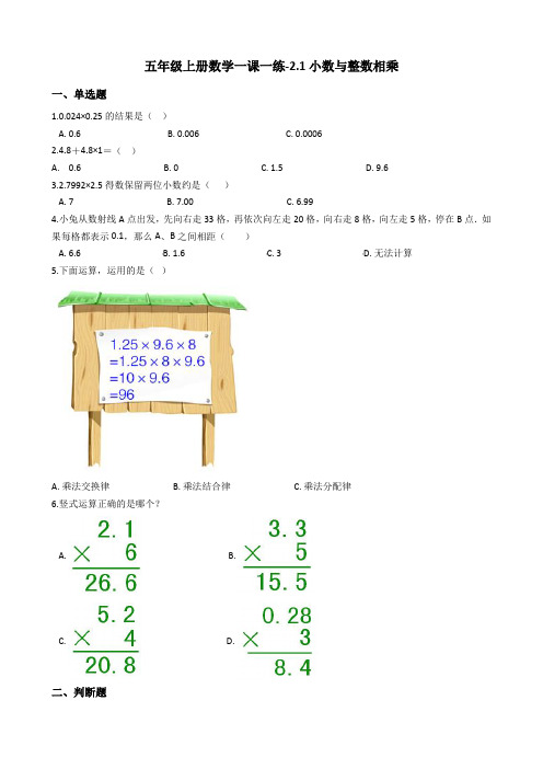 五年级上册数学一课一练-2.1小数与整数相乘浙教版含答案