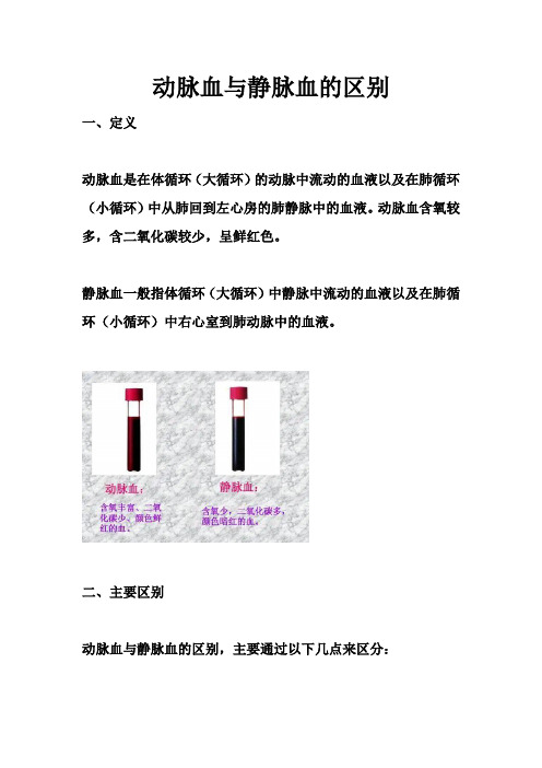 动脉血与静脉血区别