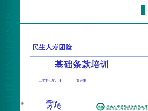 基础条款培训-64页PPT资料