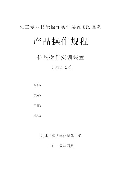 传热实训单元装置说明书及操作规程20120314