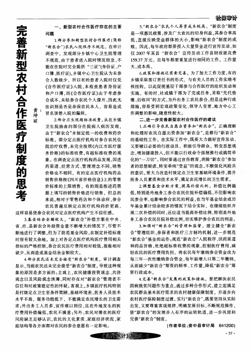 完善新型农村合作医疗制度的思考