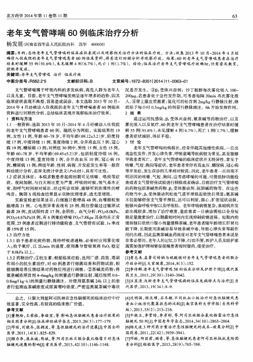 老年支气管哮喘60例临床治疗分析