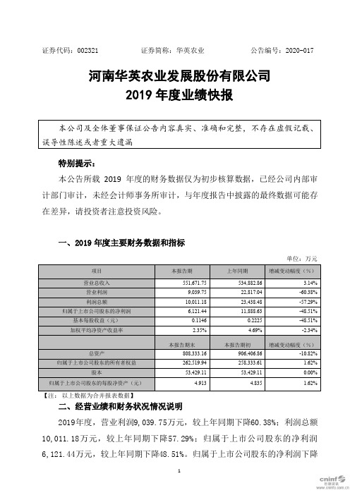 华英农业：2019年度业绩快报