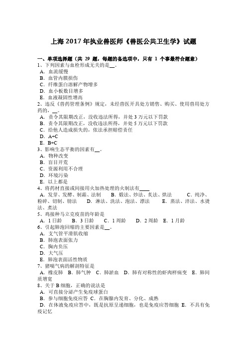上海2017年执业兽医师《兽医公共卫生学》试题