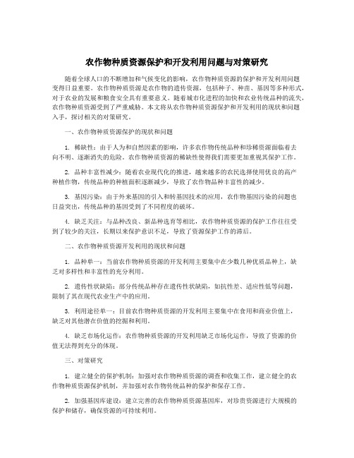 农作物种质资源保护和开发利用问题与对策研究