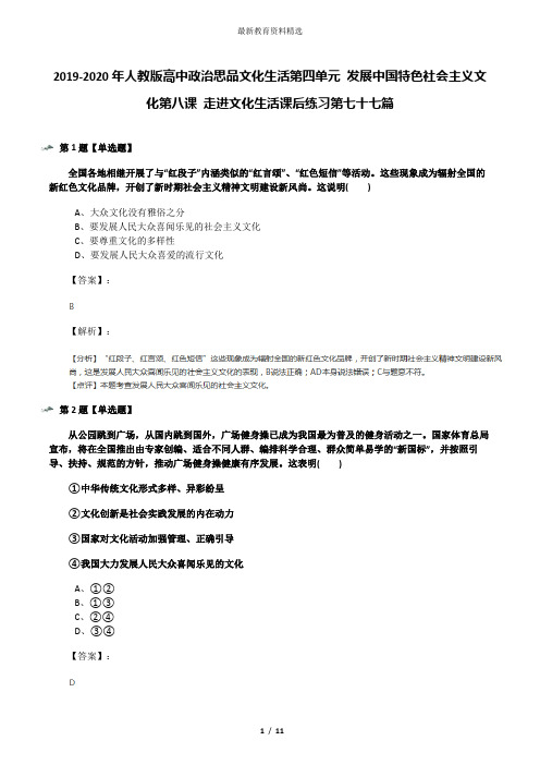 2019-2020年人教版高中政治思品文化生活第四单元 发展中国特色社会主义文化第八课 走进文化生活课后练习第