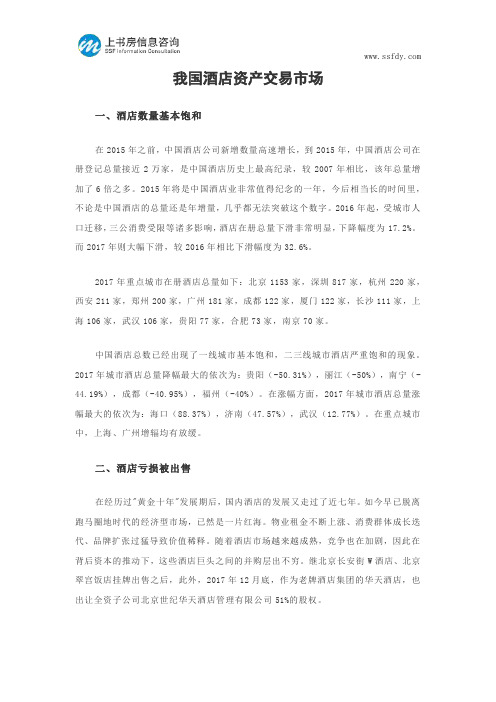 我国酒店资产交易市场--上书房信息咨询