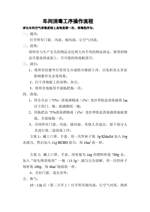 车间消毒工序操作流程