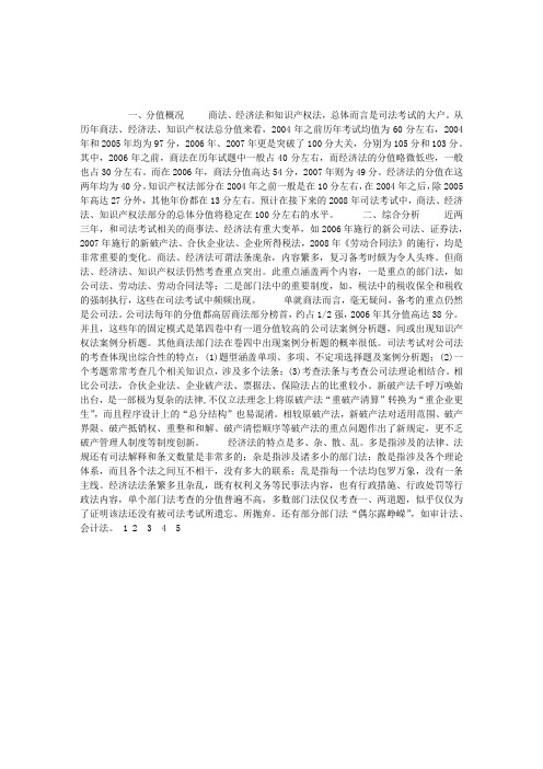 2008年司法考试商法经济法知识产权法总体分析