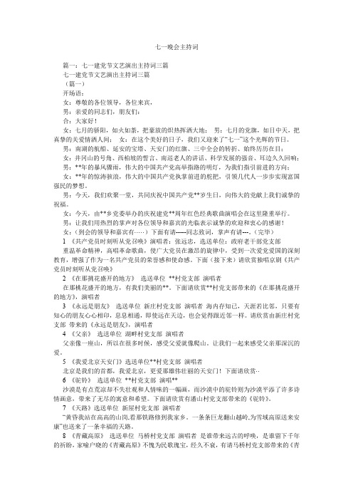 七一晚会主持词.doc