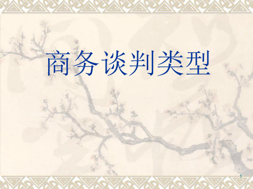 商务谈判类型ppt课件