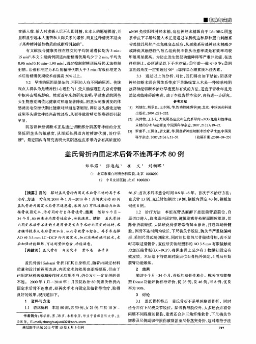 盖氏骨折内固定术后骨不连再手术80例