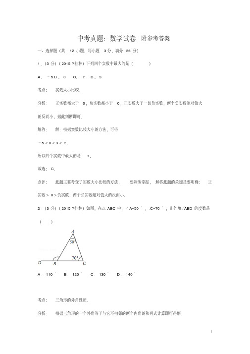 【中考数学】2018最新版本桂林中考数学试题(解析版)(历年真题-可打印)