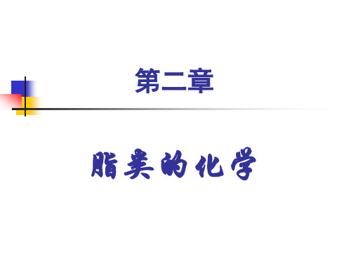 02第02章脂类的化学精品PPT课件