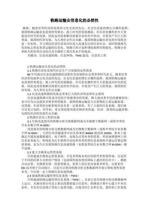 铁路运输业信息化的必然性
