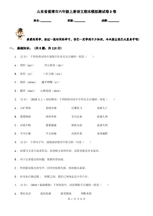 山东省淄博市六年级上册语文期末模拟测试卷D卷