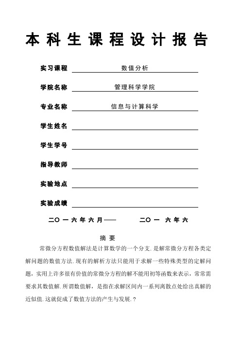 数值分析常微分数值解的求法C语言