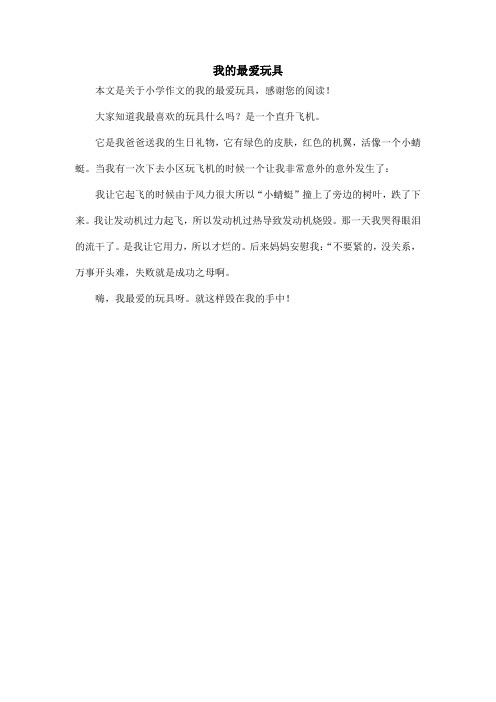 我的最爱玩具_小学作文