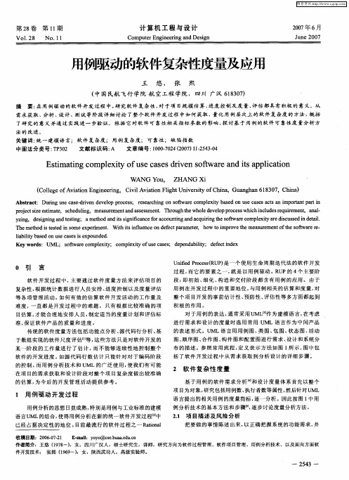 用例驱动的软件复杂性度量及应用