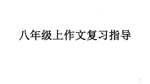 (精编课件)初中语文写作(作文)专项指导 八年级上作文复习指导 课件PPT