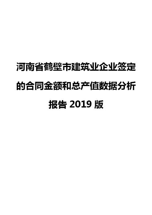 河南省鹤壁市建筑业企业签定的合同金额和总产值数据分析报告2019版
