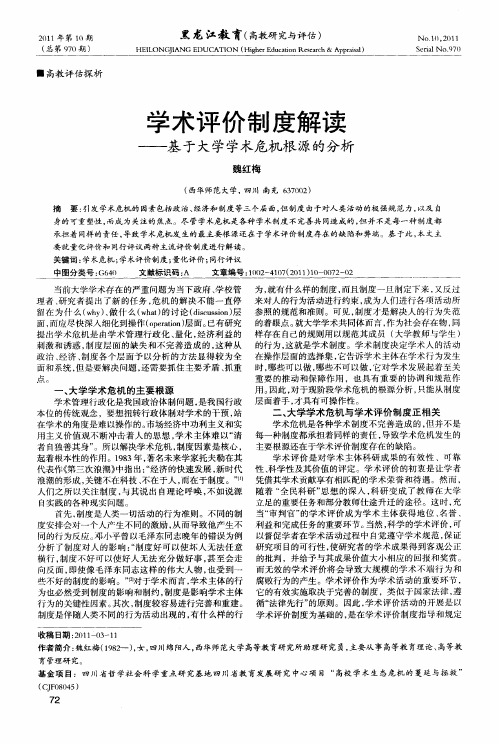 学术评价制度解读——基于大学学术危机根源的分析
