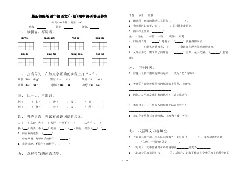 最新部编版四年级语文(下册)期中调研卷及答案